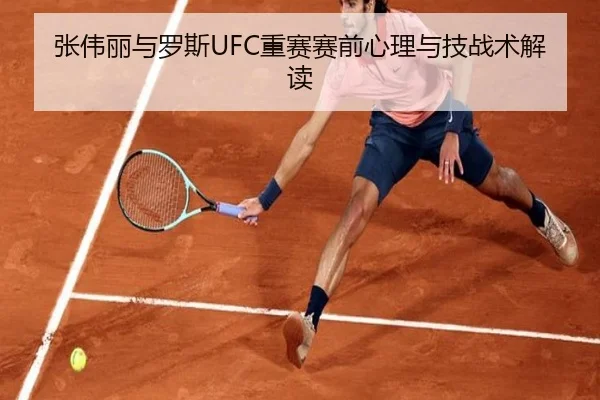 张伟丽与罗斯UFC重赛赛前心理与技战术解读